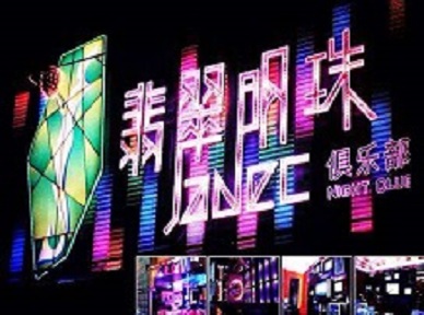 昭通哪里荤的KTV男模女漂亮多-翡翠明珠KTV好玩会所体验