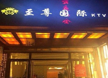 昭通哪个KTV少爷男模妹子服务好-至尊国际KTV消费价格服务点评
