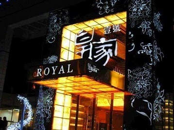 昭通高档KTV妹子质量哪家好-皇家壹号KTV高档娱乐体验