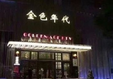 昭通KTV陪唱男公关哪家最便宜-金色年代KTV便宜消费点评